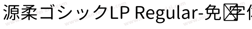 源柔ゴシックLP Regular字体转换